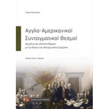AΓΓΛΟ-ΑΜΕΡΙΚΑΝΙΚΟΙ ΣΥΝΤΑΓΜΑΤΙΚΟΙ ΘΕΣΜΟΙ -ΘΕΜΕΛΙΑ ΚΑΙ ΑΛΛΗΛΕΠΙΔΡΑΣΗ ΜΕ ΤΟ ΔΙΚΑΙΟ ΤΗΣ ΗΠΕΙΡΩΤΙΚΗΣ ΕΥΡΩΠΗΣ