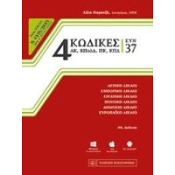 4 ΚΩΔΙΚΕΣ 37 ΕΚΔΟΣΗ 49Η ΕΚΔΟΣΗ