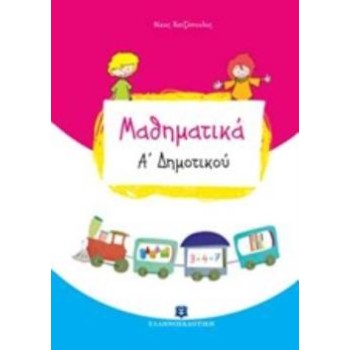 ΜΑΘΗΜΑΤΙΚΑ Α' ΔΗΜΟΤΙΚΟΥ