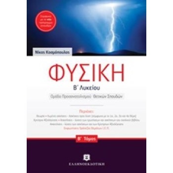 ΦΥΣΙΚΗ Β' ΛΥΚΕΙΟΥ B' ΤΟΜΟΣ (ΚΟΣΜΟΠΟΥΛΟΣ)