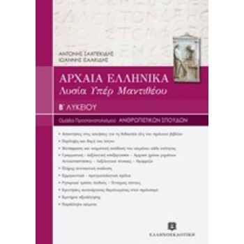ΑΡΧΑΙΑ ΕΛΛΗΝΙΚΑ - ΛΥΣΙΑ ΥΠΕΡ ΜΑΝΤΙΘΕΟΥ Β ΛΥΚ