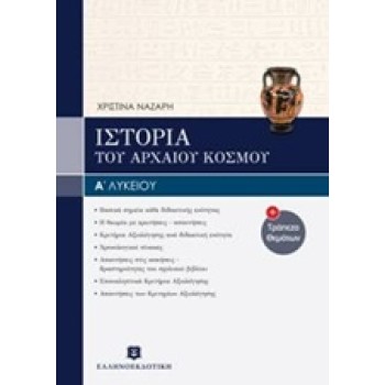 ΙΣΤΟΡΙΑ Α΄ ΛΥΚΕΙΟΥ ΤΟΥ ΑΡΧΑΙΟΥ ΚΟΣΜΟΥ