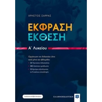 ΕΚΦΡΑΣΗ - ΕΚΘΕΣΗ Α΄ΛΥΚΕΙΟΥ