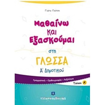 ΜΑΘΑΙΝΩ ΚΑΙ ΕΞΑΣΚΟΥΜΑΙ ΣΤΗ ΓΛΩΣΣΑ Α΄ ΔΗΜΟΤΙΚΟΥ Α΄ ΤΕΥΧΟΣ