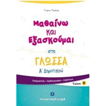 ΜΑΘΑΙΝΩ ΚΑΙ ΕΞΑΣΚΟΥΜΑΙ ΣΤΗ ΓΛΩΣΣΑ Α΄ ΔΗΜΟΤΙΚΟΥ Β΄ ΤΕΥΧΟΣ