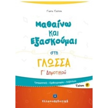 ΜΑΘΑΙΝΩ ΚΑΙ ΕΞΑΣΚΟΥΜΑΙ ΣΤΗ ΓΛΩΣΣΑ Γ΄ ΔΗΜΟΤΙΚΟΥ Β΄ ΤΕΥΧΟΣ