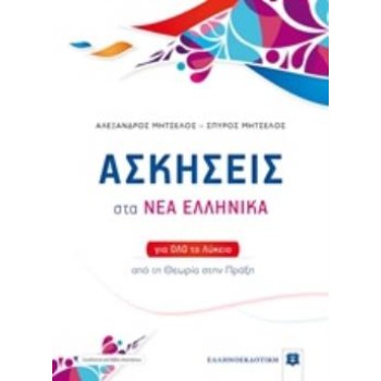 ΑΣΚΗΣΕΙΣ ΣΤΑ ΝΕΑ ΕΛΛΗΝΙΚΑ (ΜΗΤΣΕΛΟΣ) (+ΒΙΒΛΙΟ ΛΥΣΕΩΝ) ΓΙΑ ΟΛΟ ΤΟ ΛΥΚΕΙΟ
