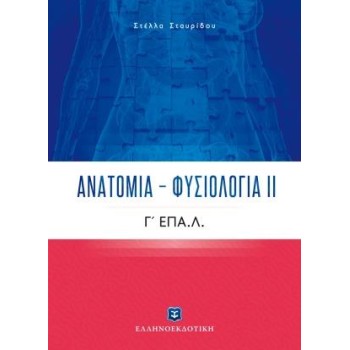 ΑΝΑΤΟΜΙΑ - ΦΥΣΙΟΛΟΓΙΑ ΙΙ Γ' ΕΠΑ.Λ.