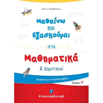 ΜΑΘΑΙΝΩ ΝΑ ΕΞΑΣΚΟΥΜΑΙ ΣΤΑ ΜΑΘΗΜΑΤΙΚΑ Α' ΔΗΜΟΤΙΚΟΥ Α' ΤΕΥΧΟΣ