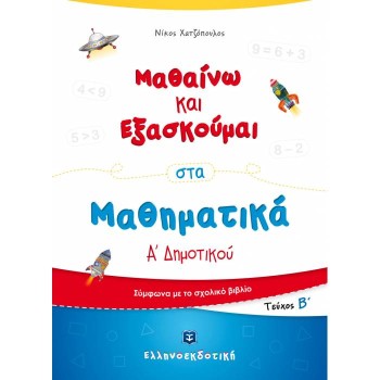ΜΑΘΑΙΝΩ ΚΑΙ ΕΞΑΣΚΟΥΜΑΙ ΣΤΑ ΜΑΘΗΜΑΤΙΚΑ Α' ΔΗΜΟΤΙΚΟΥ Β' ΤΕΥΧΟΣ