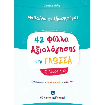 42 ΦΥΛΛΑ ΑΞΙΟΛΟΓΗΣΗΣ ΣΤΗ ΓΛΩΣΣΑ Α΄ ΔΗΜΟΤΙΚΟΥ