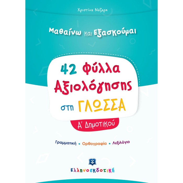 42 ΦΥΛΛΑ ΑΞΙΟΛΟΓΗΣΗΣ ΣΤΗ ΓΛΩΣΣΑ Α΄ ΔΗΜΟΤΙΚΟΥ 42 ΦΥΛΛΑ ΑΞΙΟΛΟΓΗΣΗΣ ΣΤΗ ΓΛΩΣΣΑ Α΄ ΔΗΜΟΤΙΚΟΥ