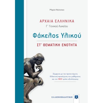 ΑΡΧΑΙΑ ΕΛΛΗΝΙΚΑ Γ' ΓΕΝΙΚΟΥ ΛΥΚΕΙΟΥ ΦΑΚΕΛΟΣ ΥΛΙΚΟΥ - ΣΤ΄ ΘΕΜΑΤΙΚΗ ΕΝΟΤΗΤΑ