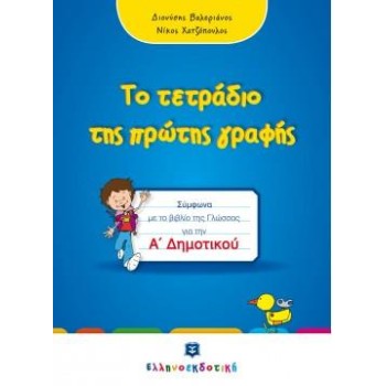 ΤΟ ΤΕΤΡΑΔΙΟ ΤΗΣ ΠΡΩΤΗΣ ΓΡΑΦΗΣ Α' ΔΗΜΟΤΙΚΟΥ ΣΥΜΦΩΝΑ ΜΕ ΤΟ ΒΙΒΛΙΟ ΤΗΣ ΓΛΩΣΣΑΣ ΓΙΑ ΤΗΝ Α' ΔΗΜΟΤΙΚΟΥ