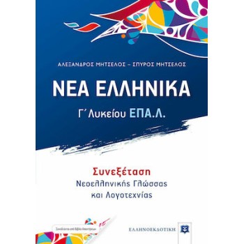 ΝΕΑ ΕΛΛΗΝΙΚΑ Γ΄ ΛΥΚΕΙΟΥ ΕΠΑΛ (ΜΗΤΣΕΛΟΣ) ΣΥΝΕΞΕΤΑΣΗ ΝΕΟΕΛΛΗΝΙΚΗΣ ΓΛΩΣΣΑΣ ΚΑΙ ΛΟΓΟΤΕΧΝΙΑΣ