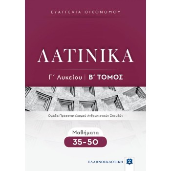ΛΑΤΙΝΙΚΑ Γ' ΛΥΚΕΙΟΥ Β' ΤΟΜΟΣ - ΜΑΘΗΜΑΤΑ 35-50