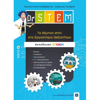 DR STEM 2: TΟ ΕΞΥΠΝΟ ΣΠΙΤΙ ΣΤΟ ΕΡΓΑΣΤΗΡΙΟ ΔΕΞΙΟΤΗΤΩΝ