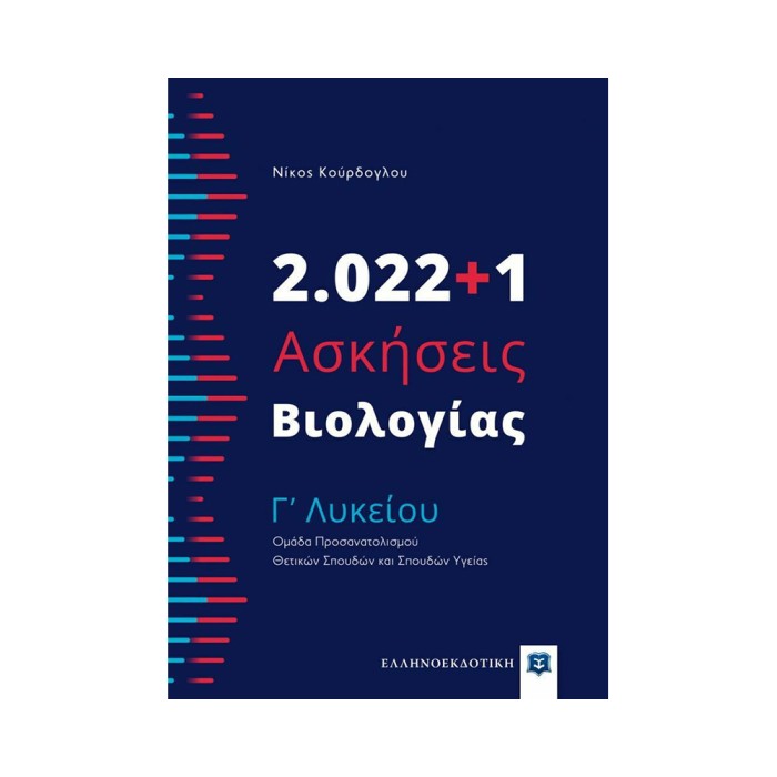 2022+1 ΑΣΚΗΣΕΙΣ ΒΙΟΛΟΓΙΑ Γ ΛΥΚΕΙΟΥ 2022+1 ΑΣΚΗΣΕΙΣ ΒΙΟΛΟΓΙΑ Γ ΛΥΚΕΙΟΥ
