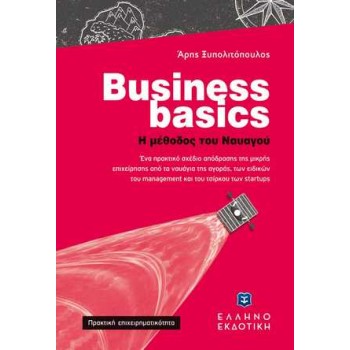 BUSINESS BASICS Η ΜΕΘΟΔΟΣ ΤΟΥ ΝΑΥΑΓΟΥ