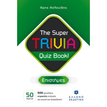 THE SUPER TRIVIA QUIZ BOOK! - ΕΠΙΣΤΗΜΕΣ