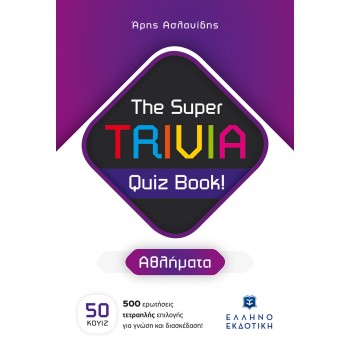 THE SUPER TRIVIA QUIZ BOOK! - ΑΘΛΗΜΑΤΑ