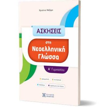 ΑΣΚΗΣΕΙΣ ΣΤΗ ΝΕΟΕΛΛΗΝΙΚΗ ΓΛΩΣΣΑ Α' ΓΥΜΝΑΣΙΟΥ