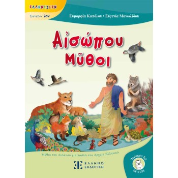 Α?ΣΩΠΟΥ Μ?ΘΟΙ ΜΥΘΟΙ ΤΟΥ ΑΙΣΩΠΟΥ ΓΙΑ ΠΑΙΔΙΑ ΣΤΑ ΑΡΧΑΙΑ ΕΛΛΗΝΙΚΑ