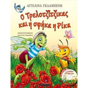 CD Ο ΤΡΕΛΟΤΖΙΤΖΙΚΑΣ ΚΑΙ Η ΣΦΗΚΑ Η ΡΙΚΑ