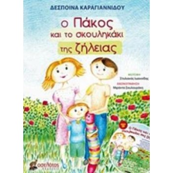 CD Ο ΠΑΚΟΣ ΚΑΙ ΤΟ ΣΚΟΥΛΗΚΑΚΙ ΤΗΣ ΖΗΛΕΙΑΣ