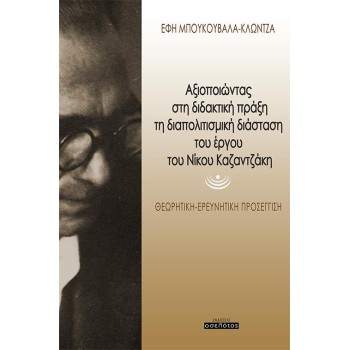 ΑΞΙΟΠΟΙΩΝΤΑΣ ΣΤΗ ΔΙΔΑΚΤΙΚΗ ΠΡΑΞΗ ΤΗ ΔΙΑΠΟΛΙΤΙΣΜΙΚΗ ΔΙΑΣΤΑΣΗ ΤΟΥ ΕΡΓΟΥ ΤΟΥ ΝΙΚΟΥ ΚΑΖΑΝΤΖΑΚΗ ΘΕΩΡΗΤΙΚΗ - ΕΡΕΥΝΗΤΙΚΗ ΠΡΟΣΕΓΓΙΣΗ