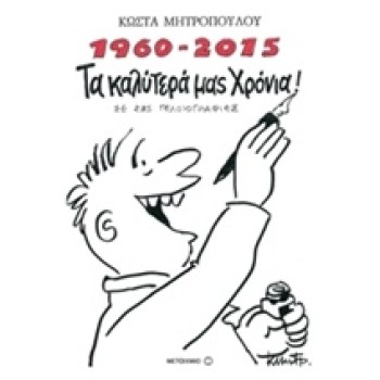 1960 - 2015 ΤΑ ΚΑΛΥΤΕΡΑ ΜΑΣ ΧΡΟΝΙΑ ΣΕ 285 ΓΕΛΟΙΟΓΡΑΦΙΕΣ