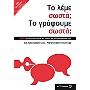 ΤΟ ΛΕΜΕ ΣΩΣΤΑ; ΤΟ ΓΡΑΦΟΥΜΕ ΣΩΣΤΑ; ΛΑΘΗ ΠΟΥ ΓΙΝΟΝΤΑΙ ΣΥΧΝΑ ΣΤΟ ΓΡΑΠΤΟ ΚΑΙ ΣΤΟΝ ΠΡΟΦΟΡΙΚΟ ΛΟΓΟ