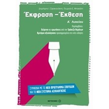 ΕΚΦΡΑΣΗ - ΕΚΘΕΣΗ Α΄ ΛΥΚΕΙΟΥ