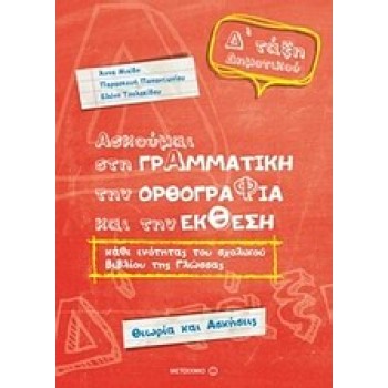 ΑΣΚΟΥΜΑΙ ΣΤΗ ΓΡΑΜΜΑΤΙΚΗ Δ' ΔΗΜOTIKOY