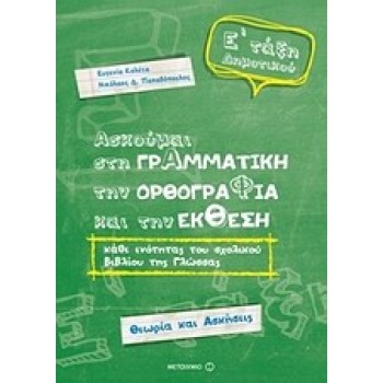 ΑΣΚΟΥΜΑΙ ΣΤΗ ΓΡΑΜΜΑΤΙΚΗ Ε' ΔΗΜΟΤΙΚΟΥ