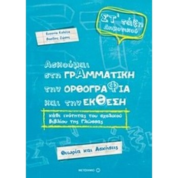 ΑΣΚΟΥΜΑΙ ΣΤΗ ΓΡΑΜΜΑΤΙΚΗ ΣΤ' ΔΗΜΟΤΙΚΟΥ