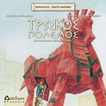 ΤΡΩΙΚΟΣ ΠΟΛΕΜΟΣ ΜΥΘΟΛΟΓΙΑ - ΠΡΩΤΗ ΓΝΩΡΙΜΙΑ