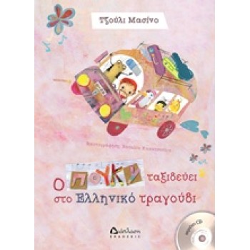 CD Ο ΠΟΥΚΥ ΤΑΞΙΔΕΥΕΙ ΣΤΟ ΕΛΛΗΝΙΚΟ ΤΡΑΓΟΥΔΙ