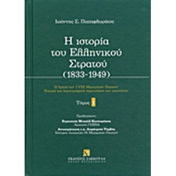 Η ΙΣΤΟΡΙΑ ΤΟΥ ΕΛΛΗΝΙΚΟΥ ΣΤΡΑΤΟΥ (1833-1949) 1ΟΣ ΤΟΜΟΣ Η ΔΡΑΣΗ ΤΩΝ Ι-VIII ΜΕΡΑΡΧΙΩΝ ΠΕΖΙΚΟΥ
