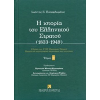Η ΙΣΤΟΡΙΑ ΤΟΥ ΕΛΛΗΝΙΚΟΥ ΣΤΡΑΤΟΥ Β ΤΟΜΟΣ (1833-1949)