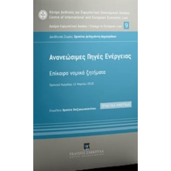 AΝΑΝΕΩΣΙΜΕΣ ΠΗΓΕΣ ΕΝΕΡΓΕΙΑΣ ΕΠΙΚΑΙΡΑ ΝΟΜΙΚΑ ΖΗΤΗΜΑΤΑ: ΠΡΑΚΤΙΚΑ ΗΜΕΡΙΔΑΣ 12 ΜΑΡΤΙΟΥ 2018 ΚΕΝΤΡΟ ΔΙΕΘΝΟΥΣ ΚΑΙ ΕΥΡΩΠΑΪΚΟΥ ΟΙΚΟΝΟΜΙΚ