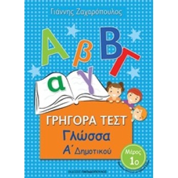 ΓΡΗΓΟΡΑ ΤΕΣΤ ΓΛΩΣΣΑ Α ΔΗΜΟΤΙΚΟΥ ΜΕΡΟΣ 1Ο