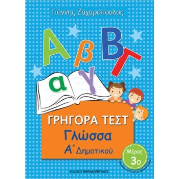 ΓΡΗΓΟΡΑ ΤΕΣΤ ΓΛΩΣΣΑ Α' ΔΗΜΟΤΙΚΟΥ ΜΕΡΟΣ 3Ο