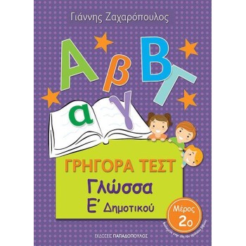 ΓΡΗΓΟΡΑ ΤΕΣΤ ΓΛΩΣΣΑ Ε' ΔΗΜΟΤΙΚΟΥ ΜΕΡΟΣ 2Ο