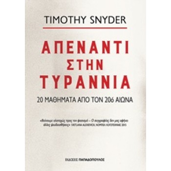 ΑΠΕΝΑΝΤΙ ΣΤΗΝ ΤΥΡΑΝΝΙΑ