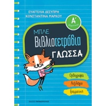 ΜΠΛΕ ΒΙΒΛΙΟΤΕΤΡΑΔΙΑ: ΓΛΩΣΣΑ Α' ΔΗΜΟΤΙΚΟΥ