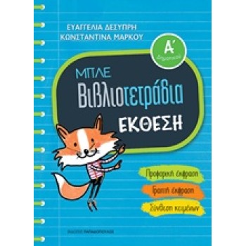 ΜΠΛΕ ΒΙΒΛΙΟΤΕΤΡΑΔΙΑ: ΕΚΘΕΣΗ Α' ΔΗΜΟΤΙΚΟΥ