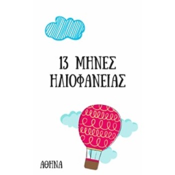 13 ΜΗΝΕΣ ΗΛΙΟΦΑΝΕΙΑΣ