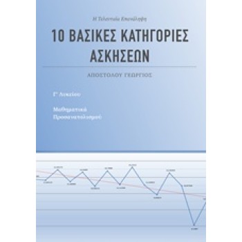 10 ΒΑΣΙΚΕΣ ΚΑΤΗΓΟΡΙΕΣ ΑΣΚΗΣΕΩΝ ΓΙΑ ΤΑ ΜΑΘΗΜΑΤΙΚΑ Γ' ΛΥΚΕΙΟΥ ΠΡΟΣΑΝΑΤΟΛΙΣΜΟΥ