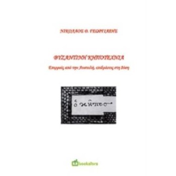 ΒΥΖΑΝΤΙΝΗ ΚΗΠΟΤΕΧΝΙΑ ΕΠΙΡΡΟΕΣ ΑΠΟ ΤΗΝ ΑΝΑΤΟΛΗ, ΕΠΙΔΡΑΣΕΙΣ ΣΤΗ ΔΥΣΗ